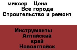 Hammerflex mxr 1350 миксер › Цена ­ 4 000 - Все города Строительство и ремонт » Инструменты   . Алтайский край,Новоалтайск г.